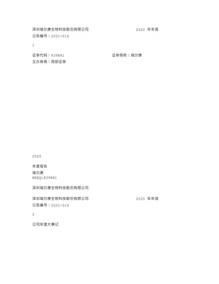 839881_2020_瑞尔康_2020年年度报告_2021-04-14.txt_第1页