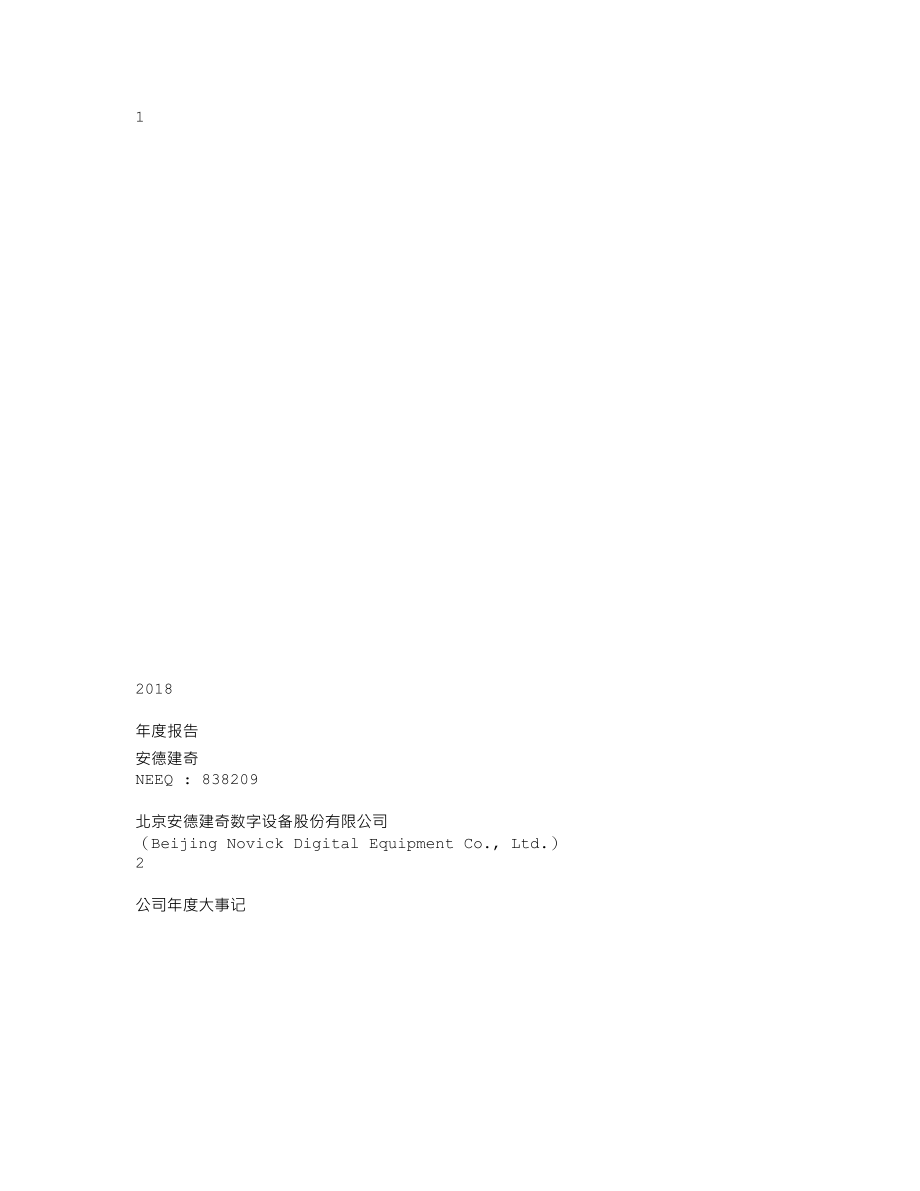 838209_2018_安德建奇_2018年年度报告_2019-04-15.txt_第1页