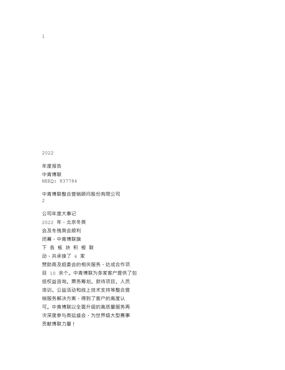 837784_2022_中青博联_2022年年度报告_2023-03-30.txt_第1页