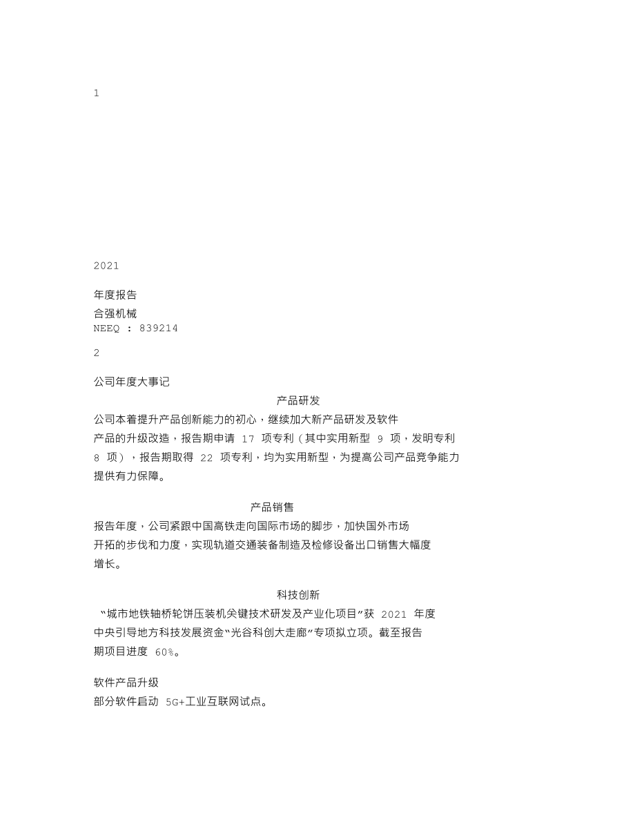 839214_2021_合强机械_2021年年度报告_2022-04-27.txt_第1页