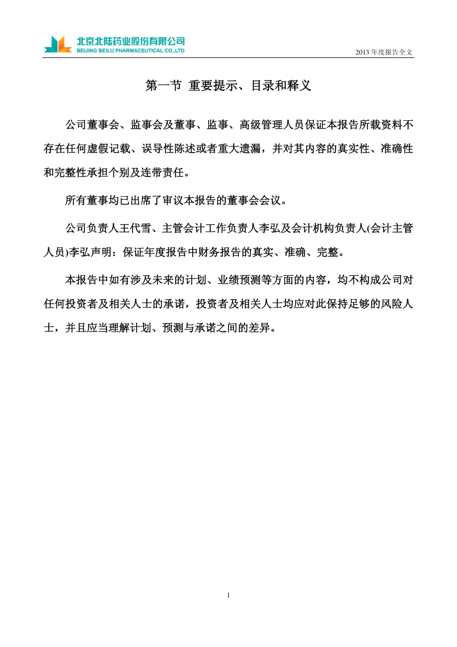 300016_2013_北陆药业_2013年年度报告_2014-04-03.pdf_第2页