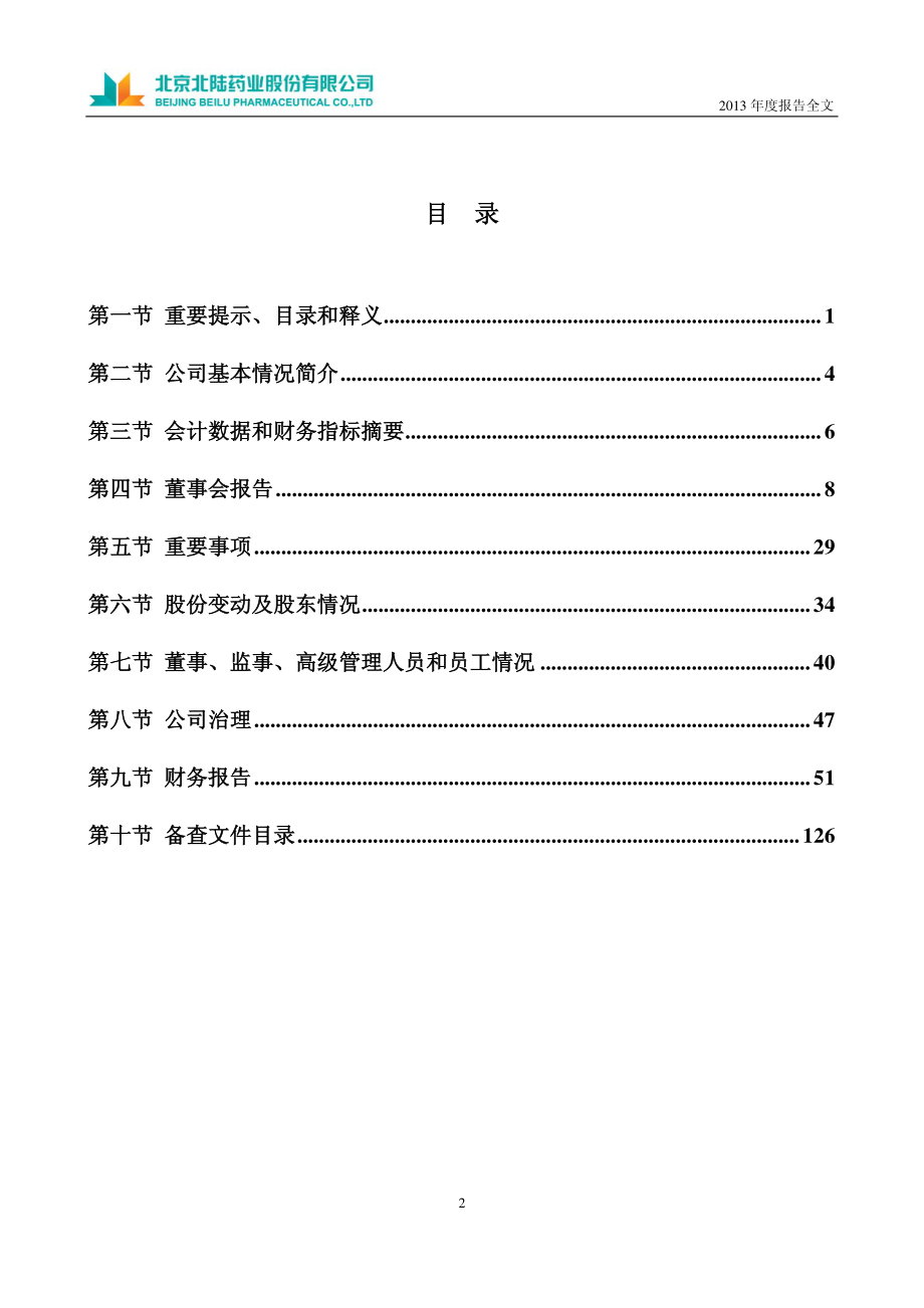 300016_2013_北陆药业_2013年年度报告_2014-04-03.pdf_第3页