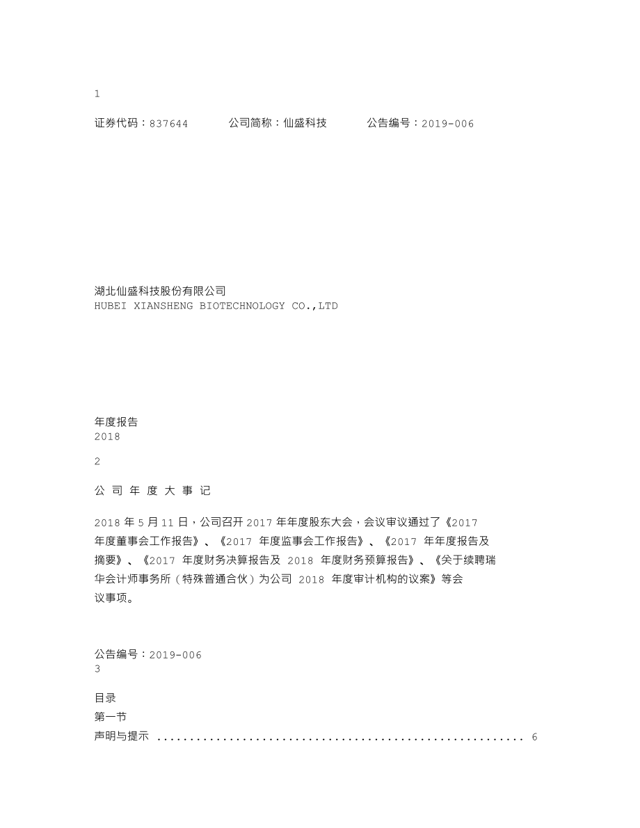 837644_2018_仙盛科技_2018年年度报告_2019-04-11.txt_第1页