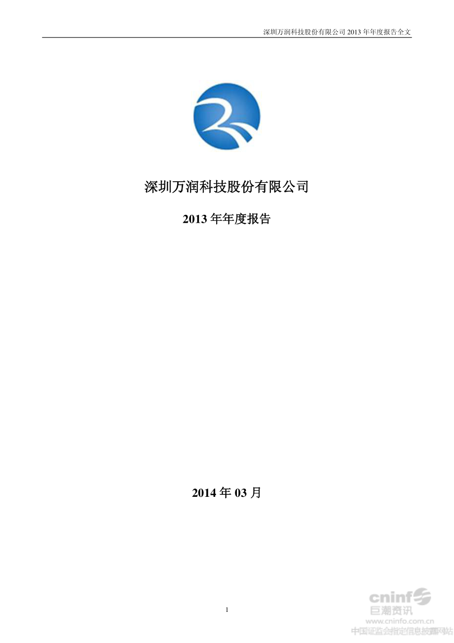 002654_2013_万润科技_2013年年度报告_2014-03-10.pdf_第1页