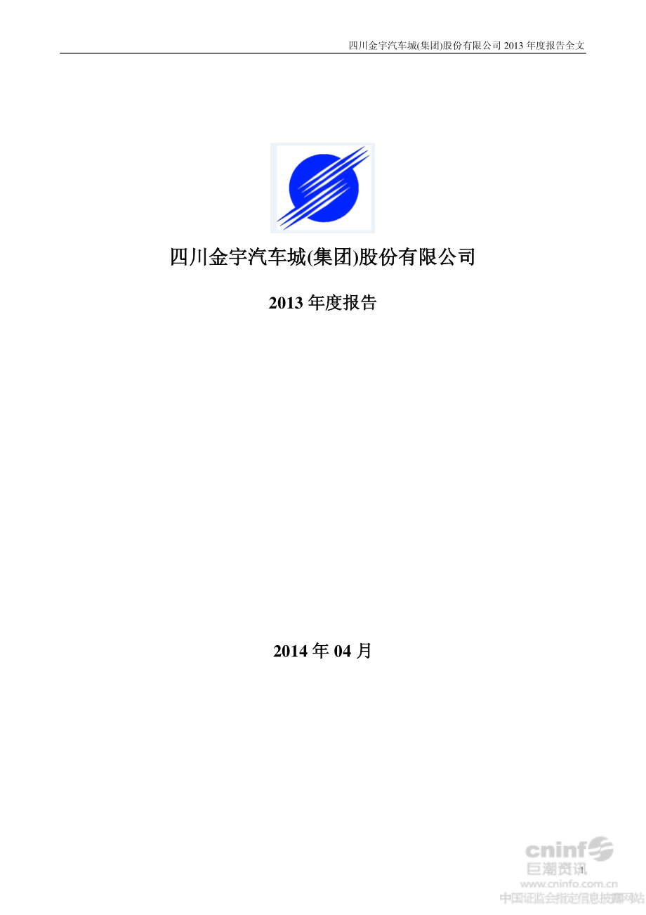 000803_2013_金宇车城_2013年年度报告（更新后）_2014-05-22.pdf_第1页