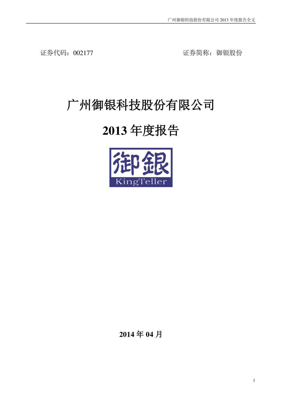 002177_2013_御银股份_2013年年度报告_2014-04-24.pdf_第1页