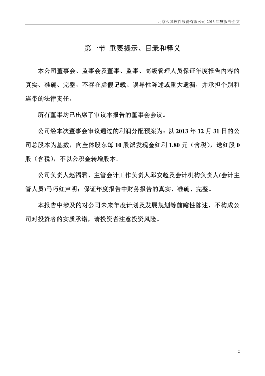 002279_2013_久其软件_2013年年度报告_2014-03-24.pdf_第2页