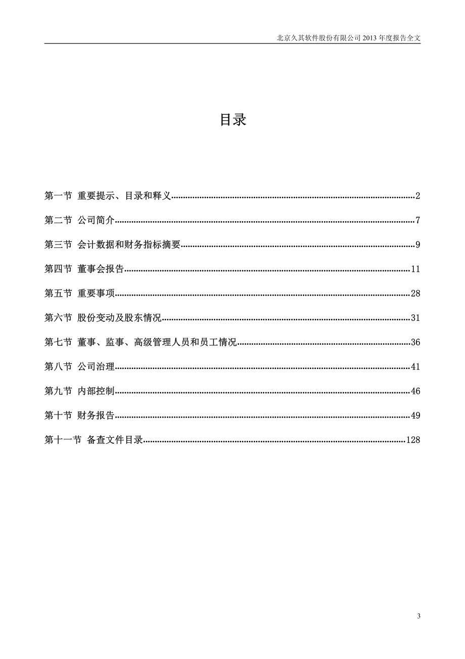 002279_2013_久其软件_2013年年度报告_2014-03-24.pdf_第3页