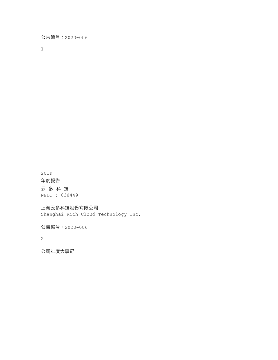 838449_2019_云多科技_2019年年度报告_2020-04-09.txt_第1页