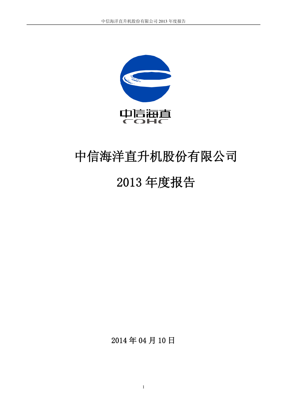 000099_2013_中信海直_2013年年度报告_2014-04-09.pdf_第1页