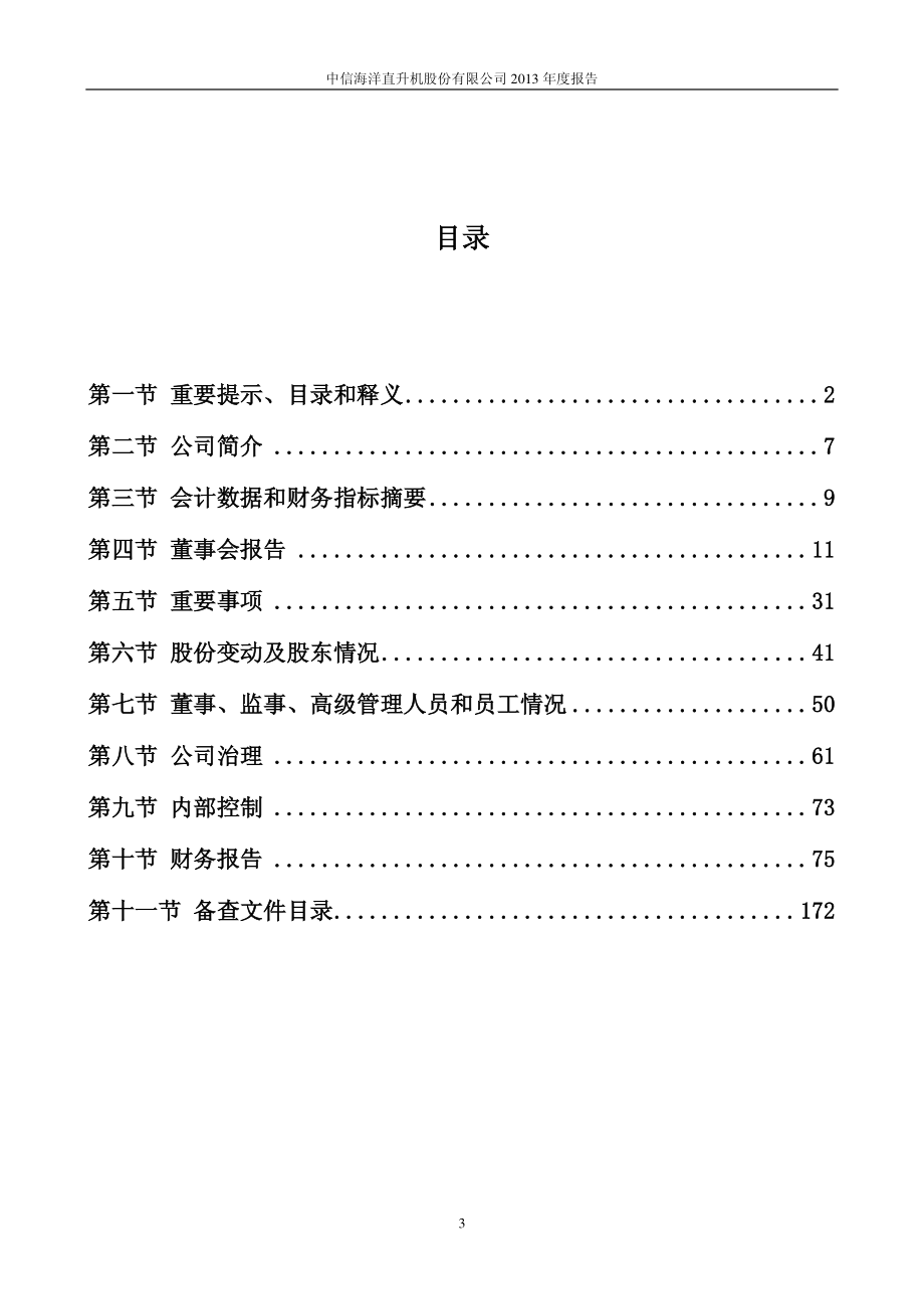 000099_2013_中信海直_2013年年度报告_2014-04-09.pdf_第3页