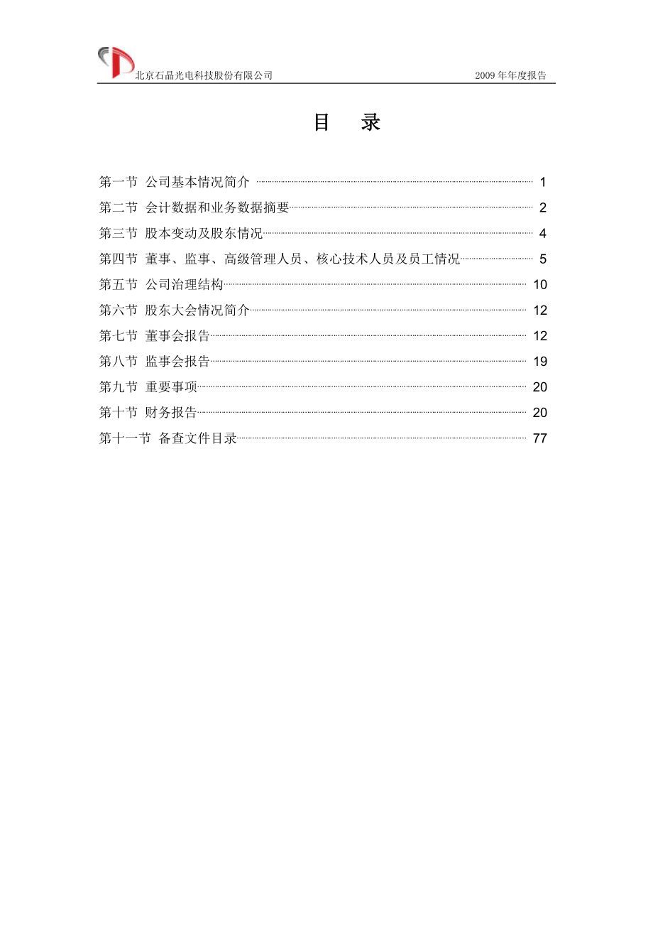 430025_2009_石晶光电_2009年年度报告_2010-03-05.pdf_第2页