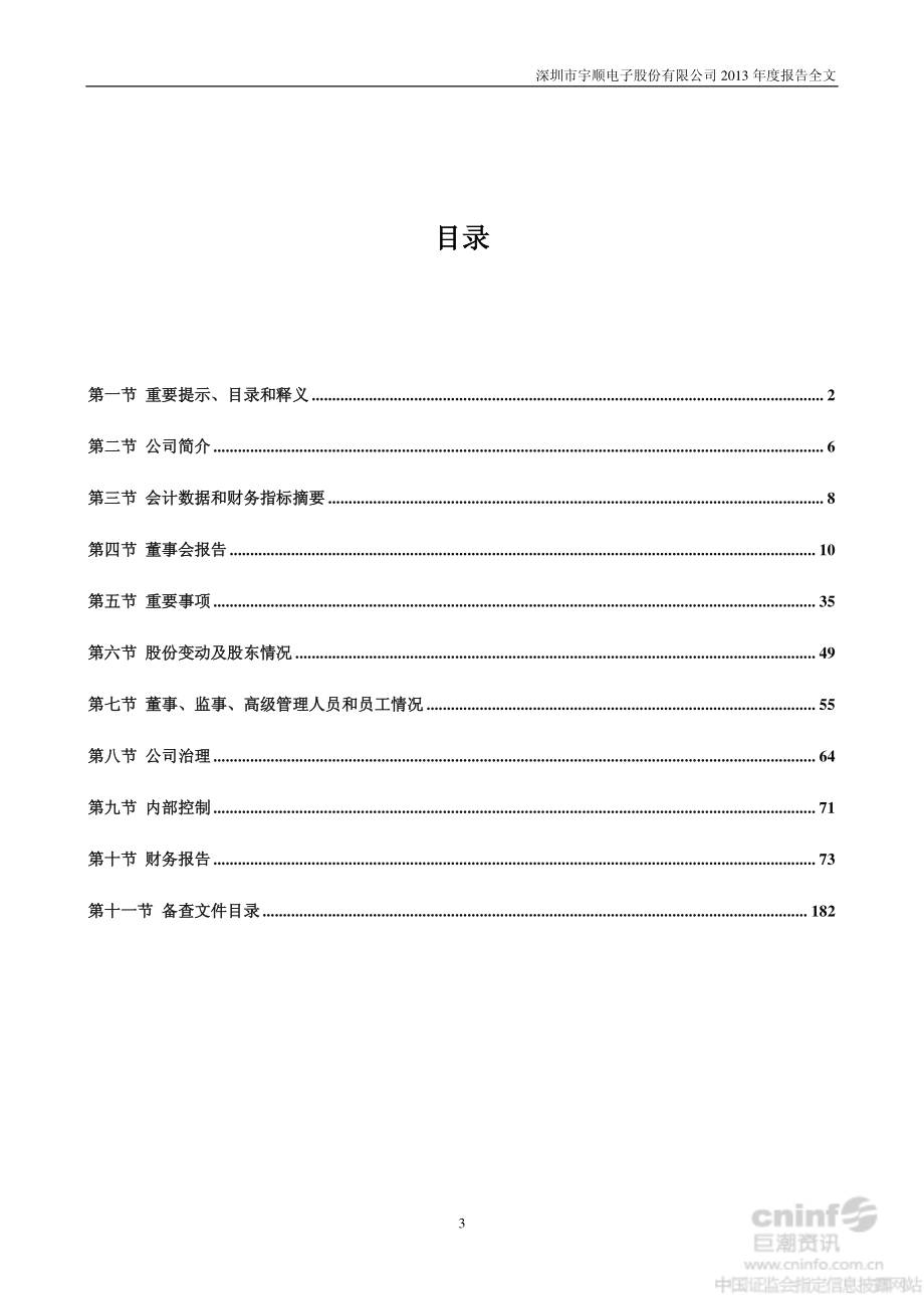 002289_2013_宇顺电子_2013年年度报告_2014-04-02.pdf_第3页