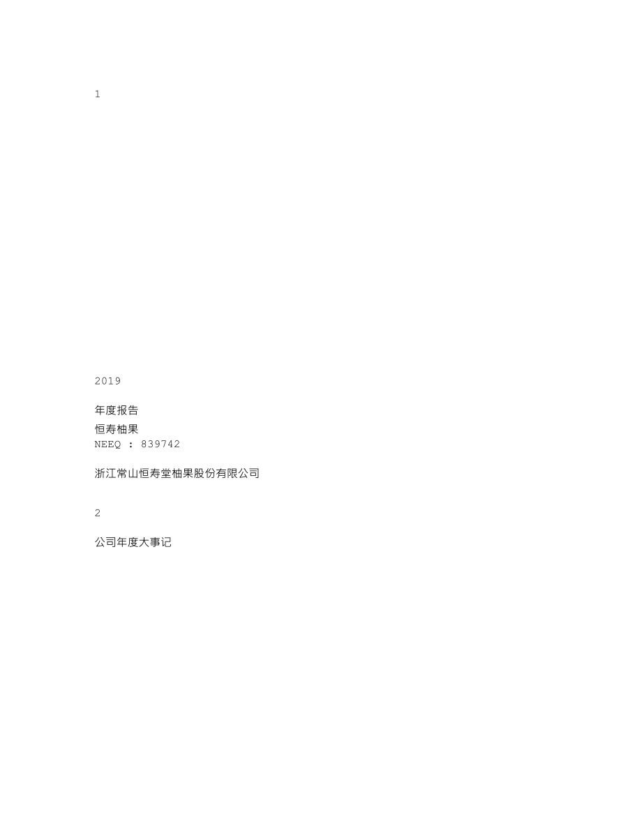 839742_2019_恒寿柚果_2019年年度报告_2020-04-27.txt_第1页