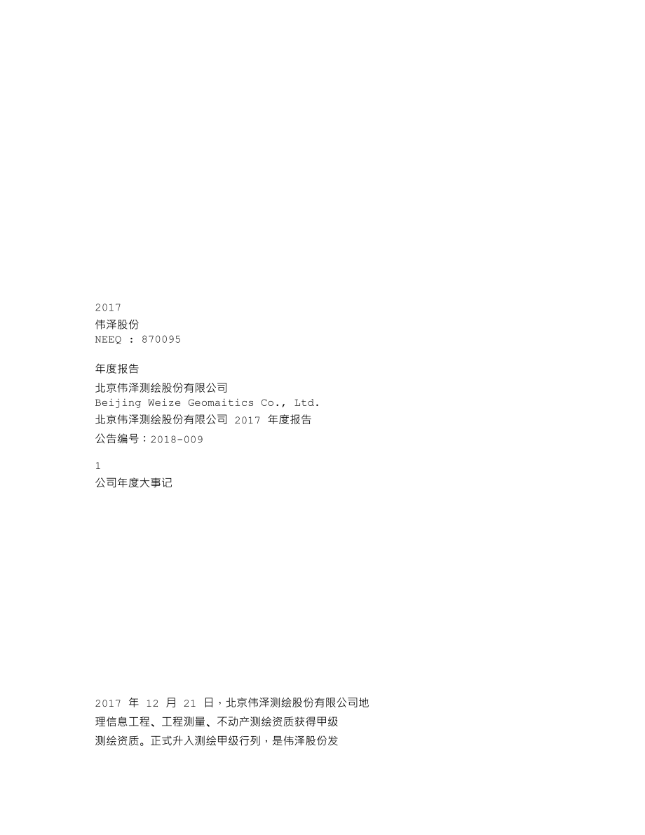 870095_2017_伟泽股份_2017年年度报告_2018-04-22.txt_第1页