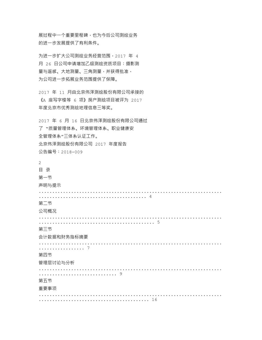 870095_2017_伟泽股份_2017年年度报告_2018-04-22.txt_第2页