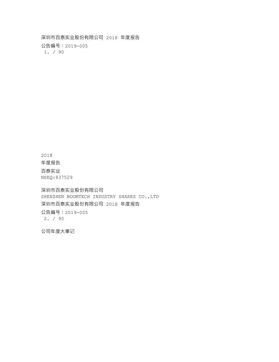 837529_2018_百泰实业_2018年年度报告_2019-04-25.txt_第1页