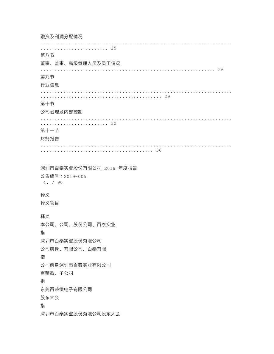 837529_2018_百泰实业_2018年年度报告_2019-04-25.txt_第3页