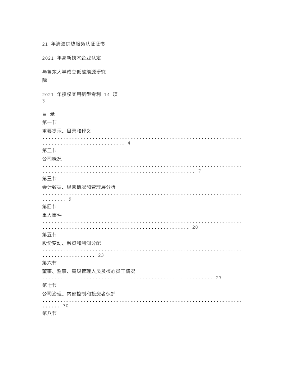 838067_2021_三土能源_2021年年度报告_2022-04-26.txt_第2页