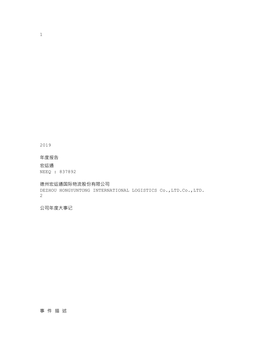 837892_2019_宏运通_2019年年度报告_2020-04-28.txt_第1页