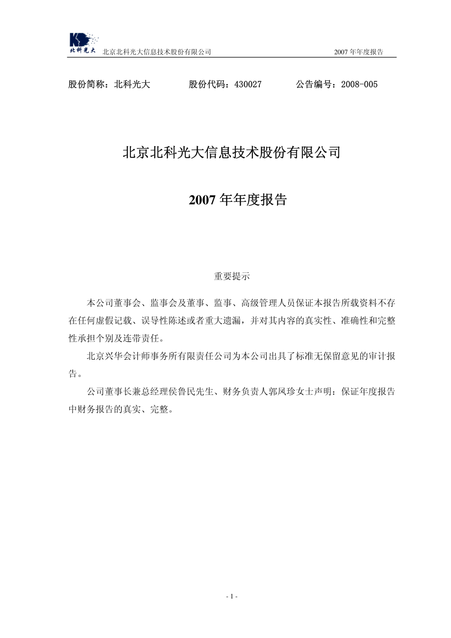 430027_2007_北科光大_2007年年度报告_2008-03-20.pdf_第1页