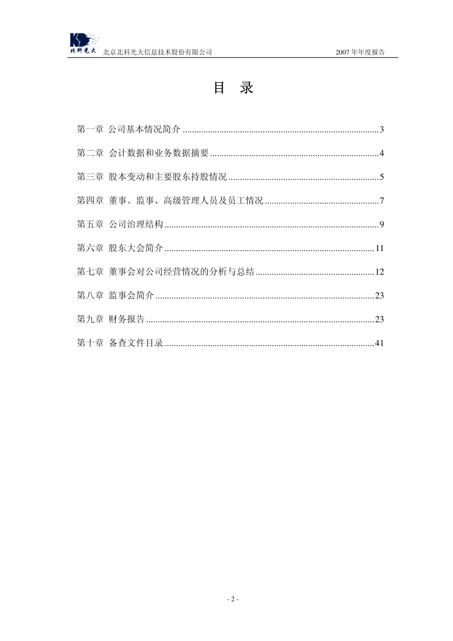 430027_2007_北科光大_2007年年度报告_2008-03-20.pdf_第2页