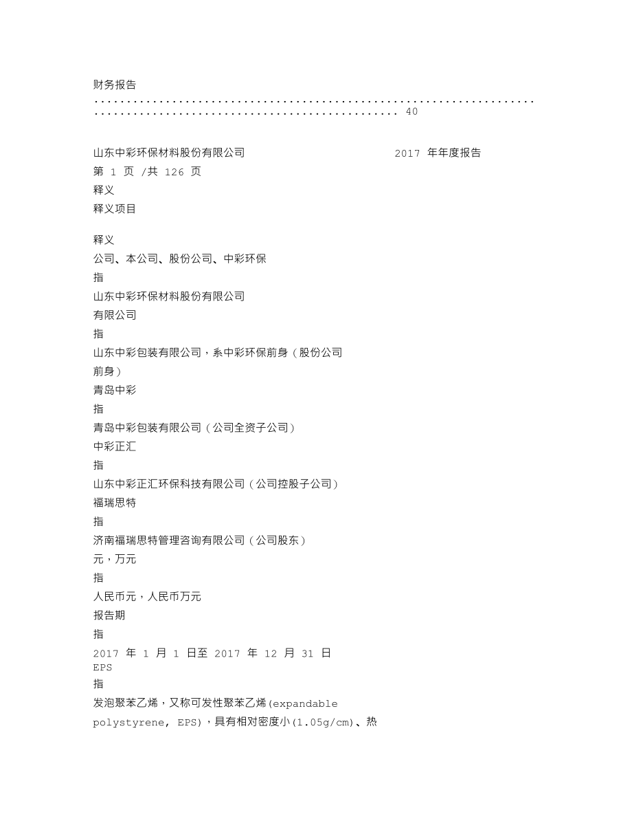 838801_2017_中彩环保_2017年年度报告_2018-04-10.txt_第3页