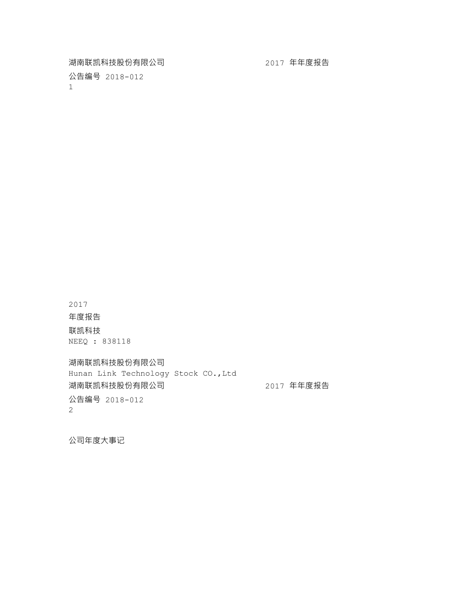 838118_2017_联凯科技_2017年年度报告_2018-04-17.txt_第1页