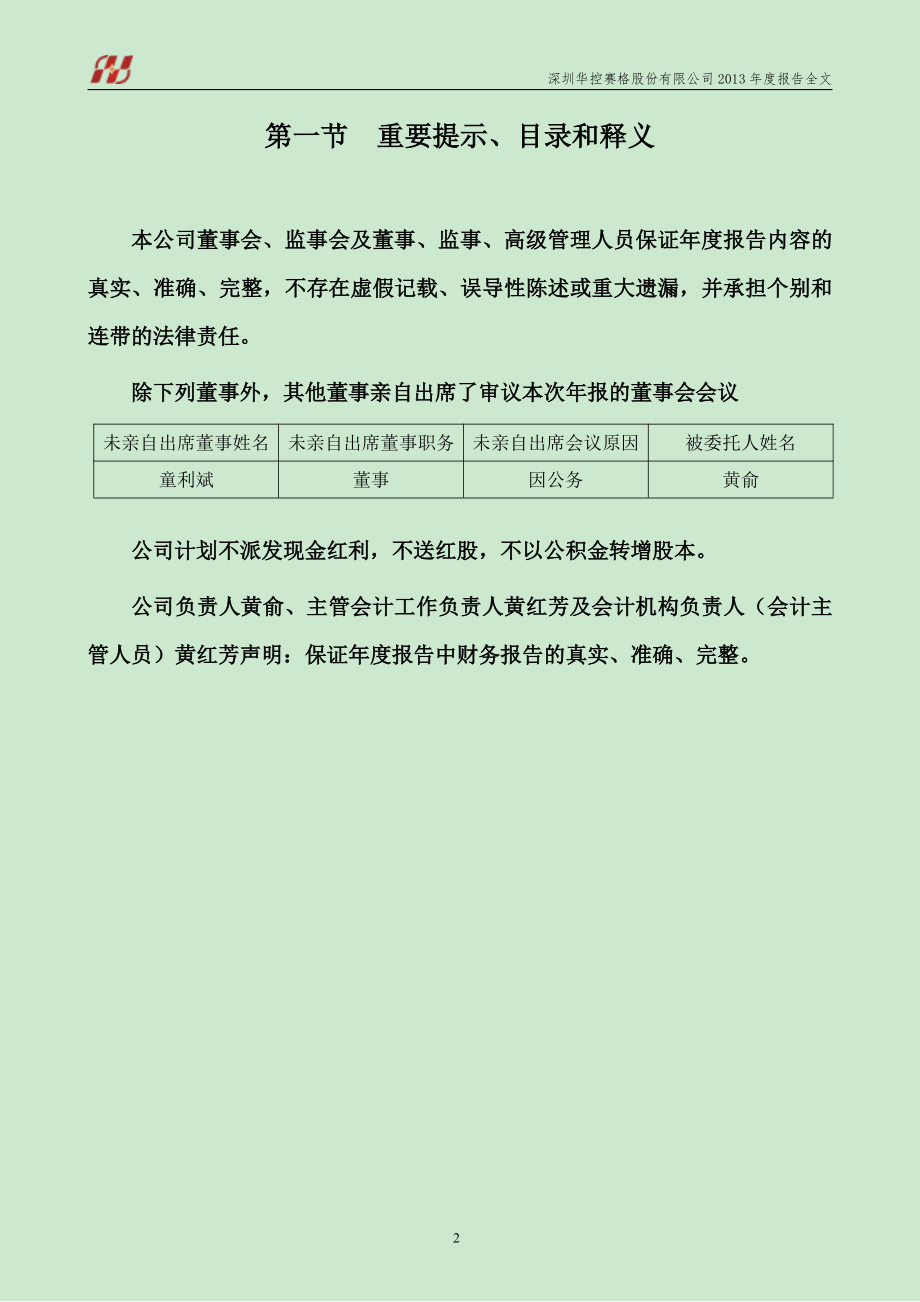 000068_2013_华控赛格_2013年年度报告_2014-03-17.pdf_第2页