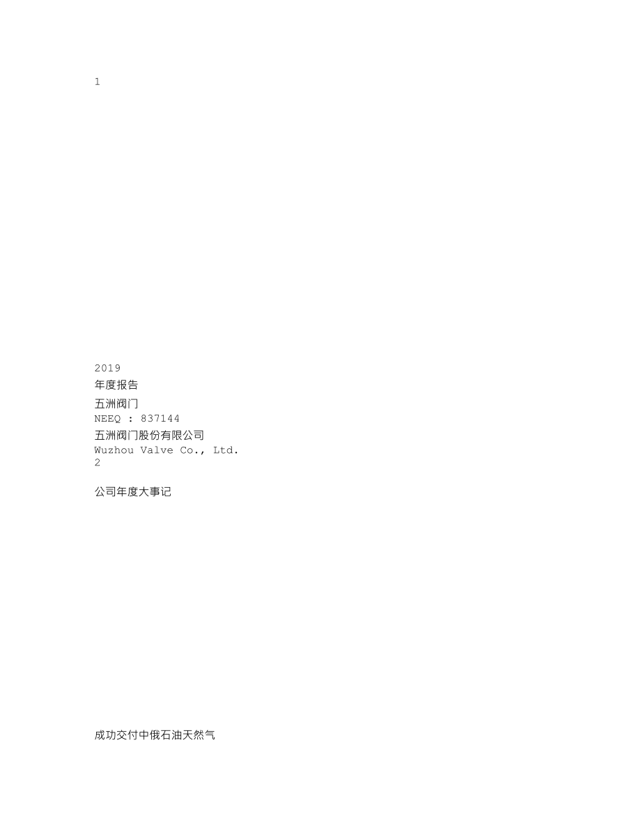 837144_2019_五洲阀门_2019年年度报告_2020-06-28.txt_第1页