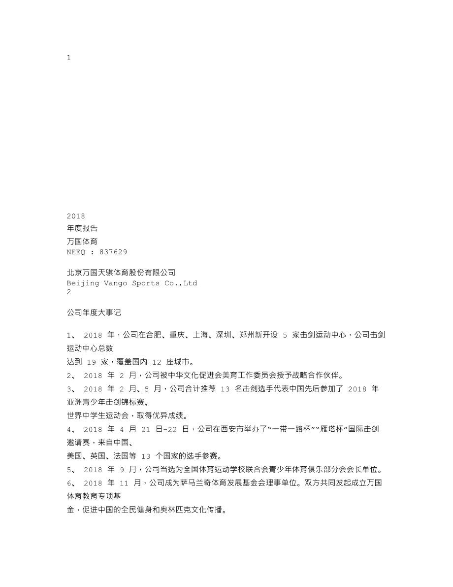 837629_2018_万国体育_2018年年度报告_2019-04-25.txt_第1页