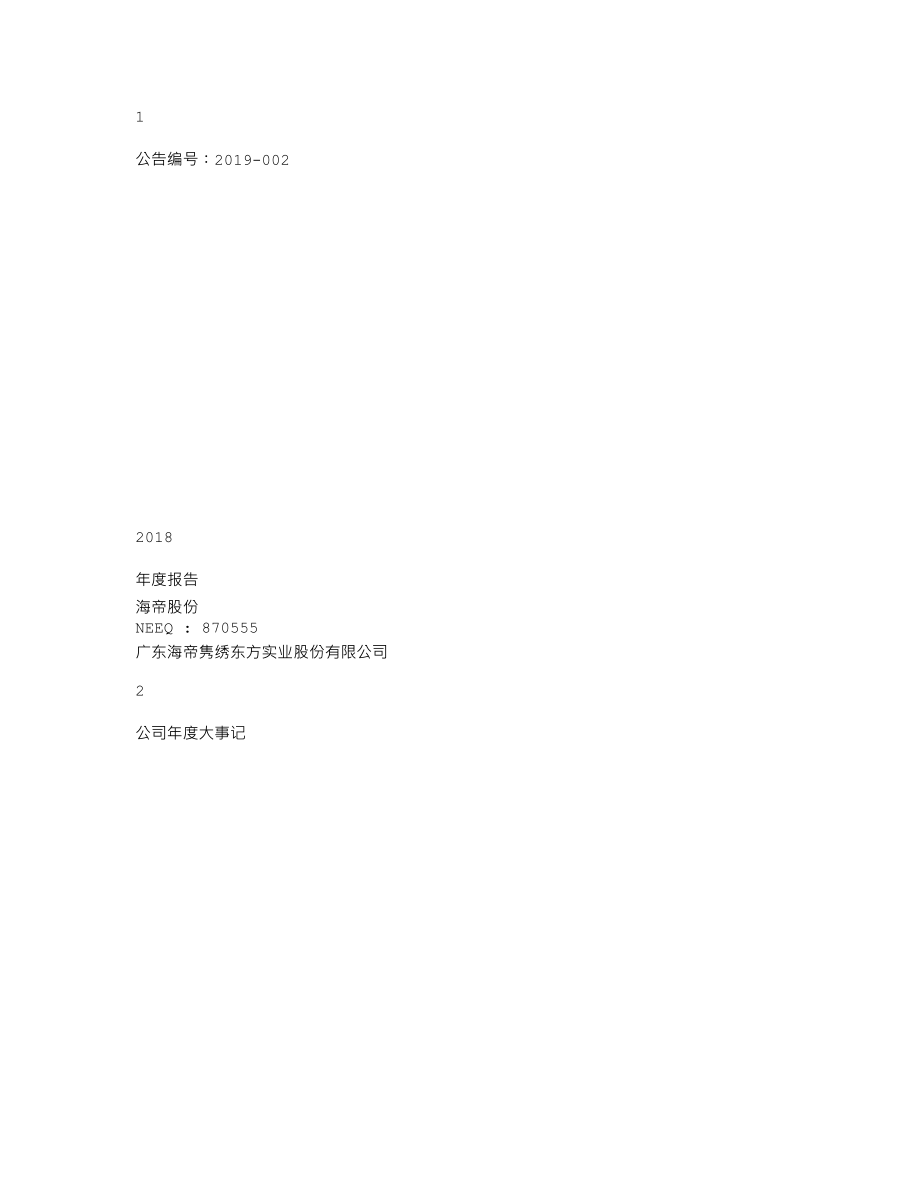 870555_2018_海帝股份_2018年年度报告_2019-04-24.txt_第1页