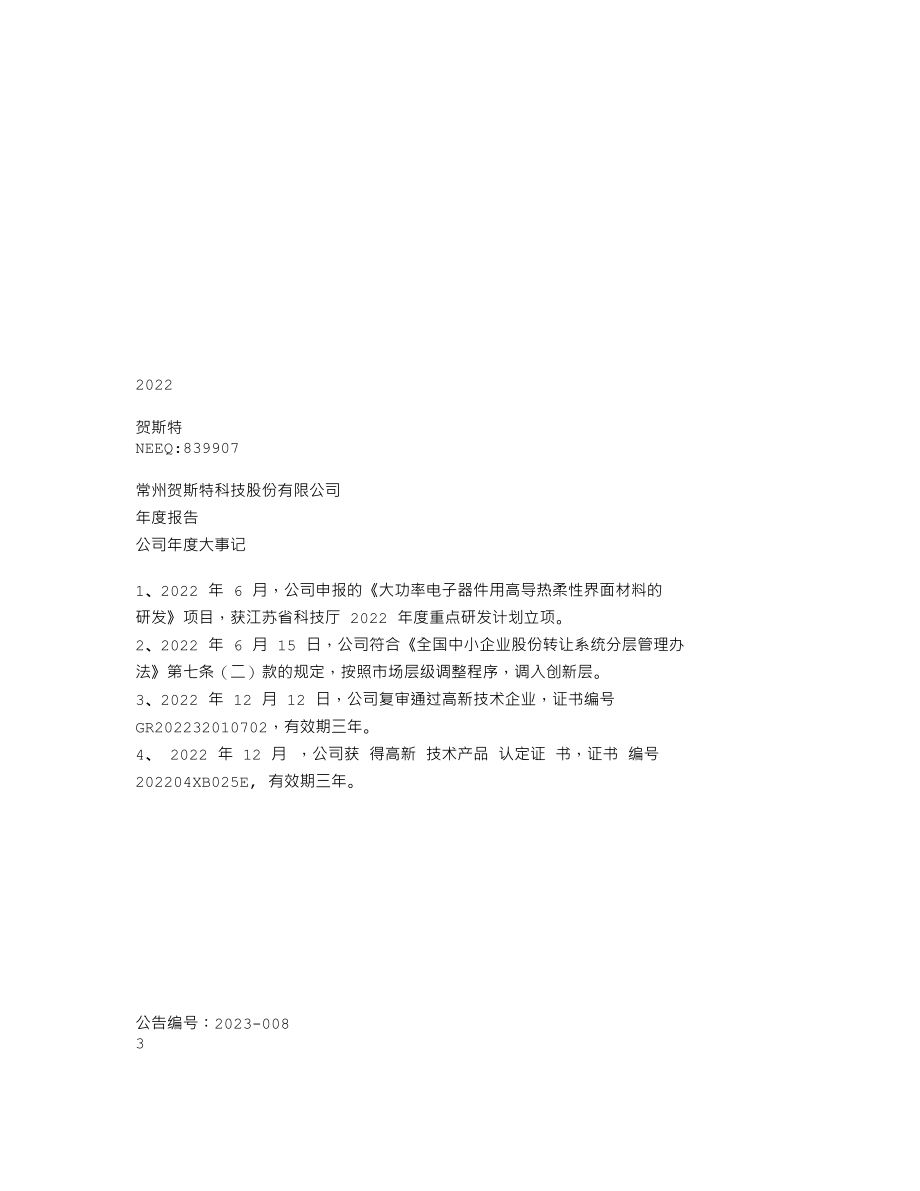 839907_2022_贺斯特_2022年年度报告_2023-04-27.txt_第1页