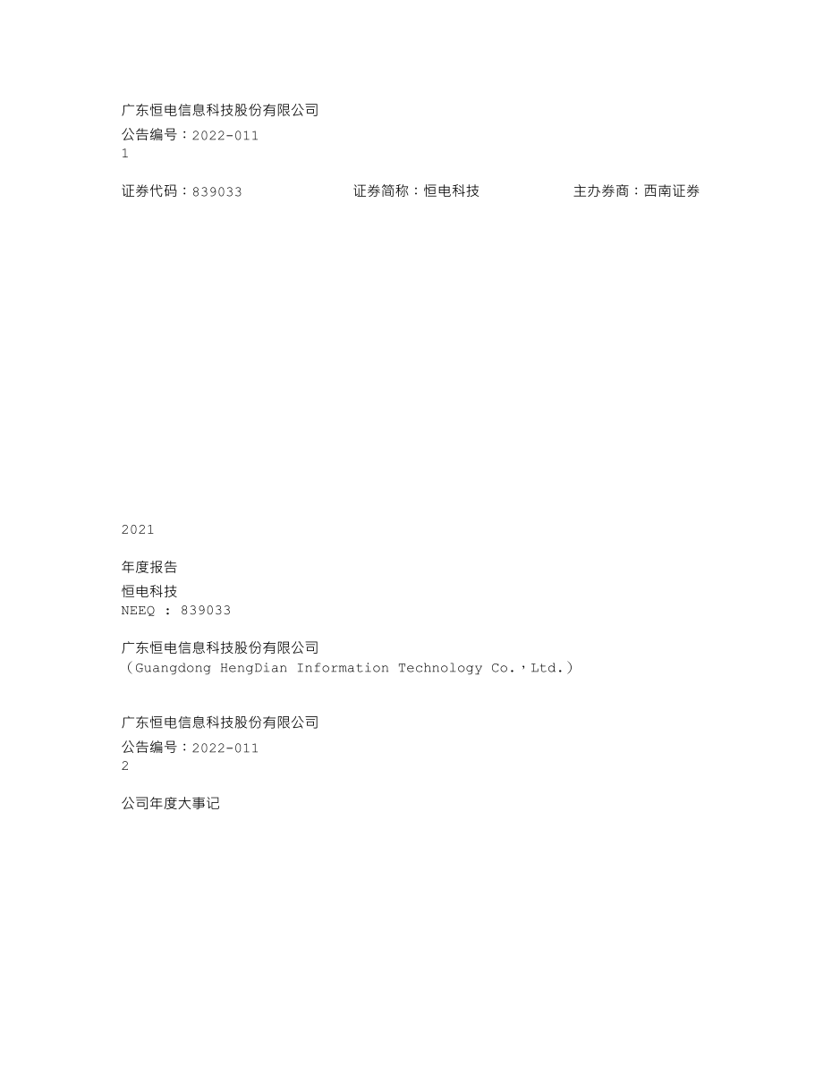 839033_2021_恒电科技_2021年年度报告_2022-04-27.txt_第1页