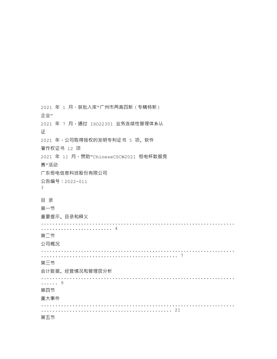 839033_2021_恒电科技_2021年年度报告_2022-04-27.txt_第2页