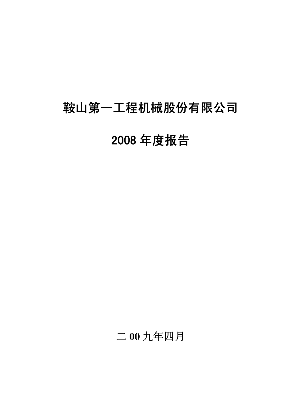 400021_2008_鞍一工３_2008年年度报告_2009-04-30.pdf_第1页