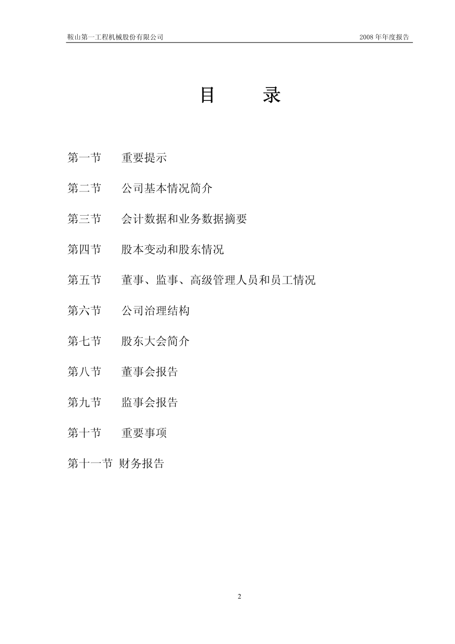 400021_2008_鞍一工３_2008年年度报告_2009-04-30.pdf_第2页