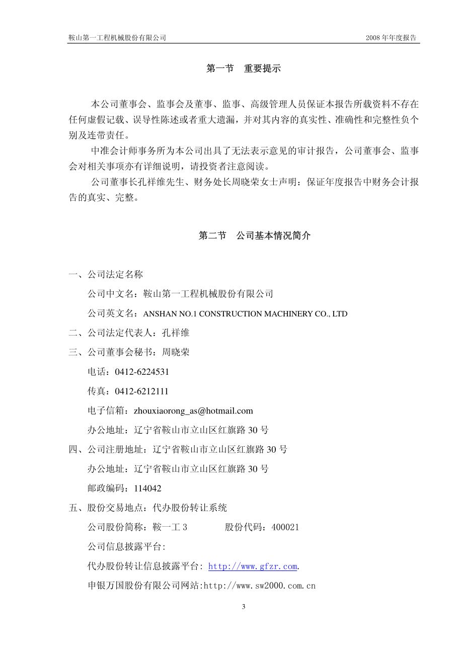 400021_2008_鞍一工３_2008年年度报告_2009-04-30.pdf_第3页