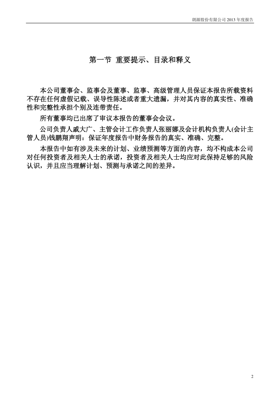 300175_2013_朗源股份_2013年年度报告_2014-04-24.pdf_第2页