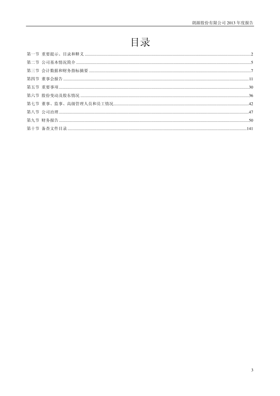 300175_2013_朗源股份_2013年年度报告_2014-04-24.pdf_第3页