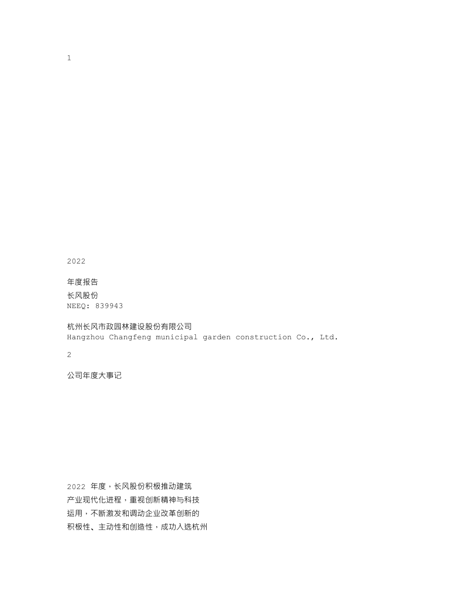 839943_2022_长风股份_2022年年度报告_2023-04-24.txt_第1页