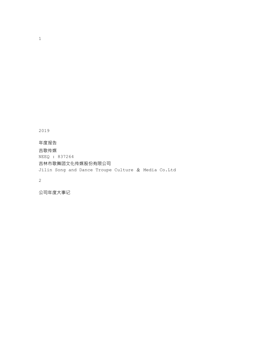 837264_2019_吉歌传媒_2019年年度报告_2020-04-23.txt_第1页