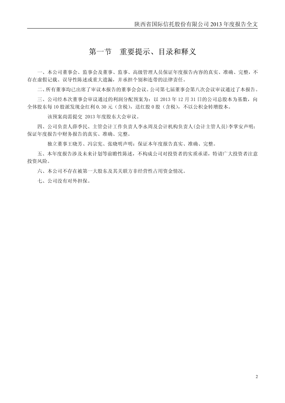 000563_2013_陕国投A_2013年年度报告_2014-03-26.pdf_第2页