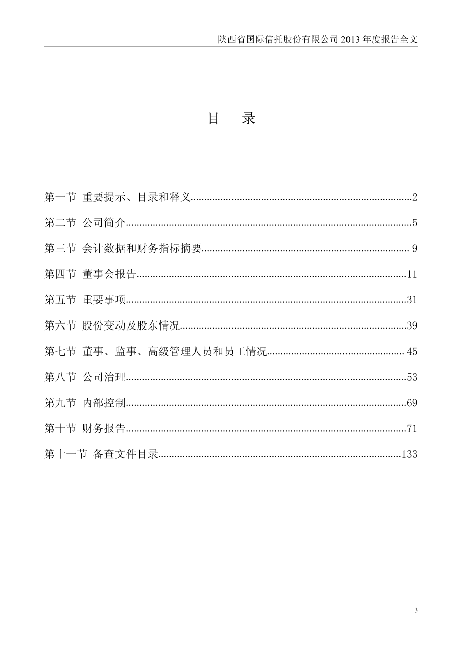 000563_2013_陕国投A_2013年年度报告_2014-03-26.pdf_第3页