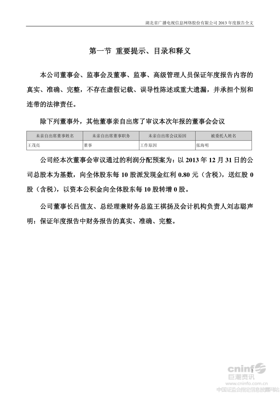 000665_2013_湖北广电_2013年年度报告_2014-03-27.pdf_第2页