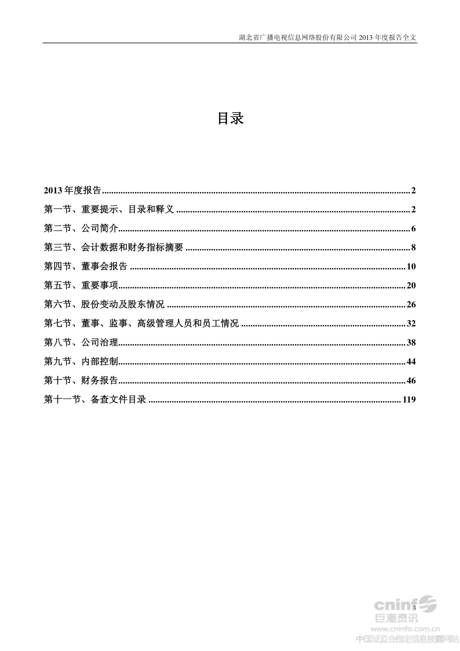 000665_2013_湖北广电_2013年年度报告_2014-03-27.pdf_第3页