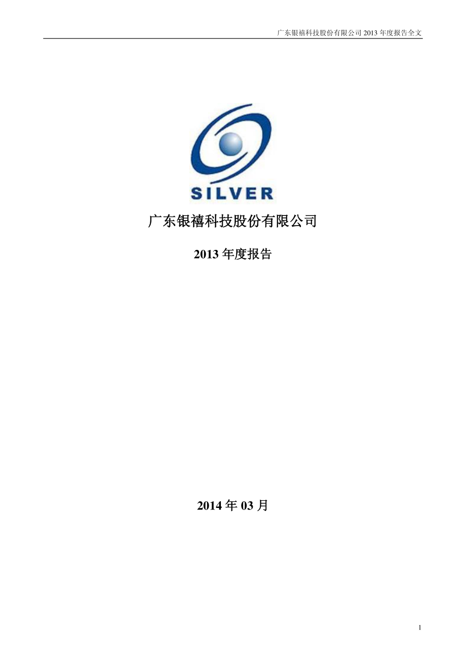 300221_2013_银禧科技_2013年年度报告_2014-03-24.pdf_第1页