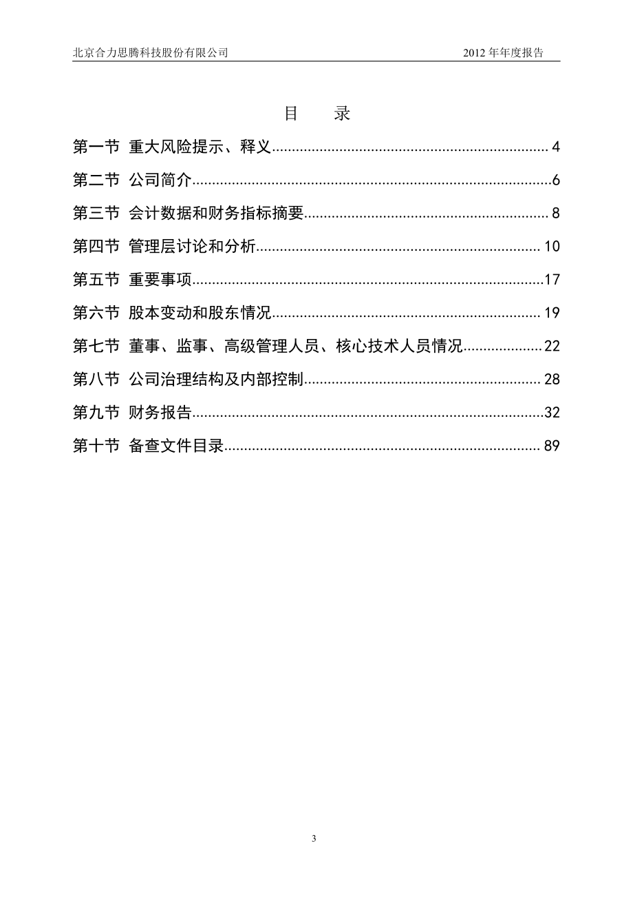 430105_2012_合力思腾_2012年年度报告_2013-04-03.pdf_第3页