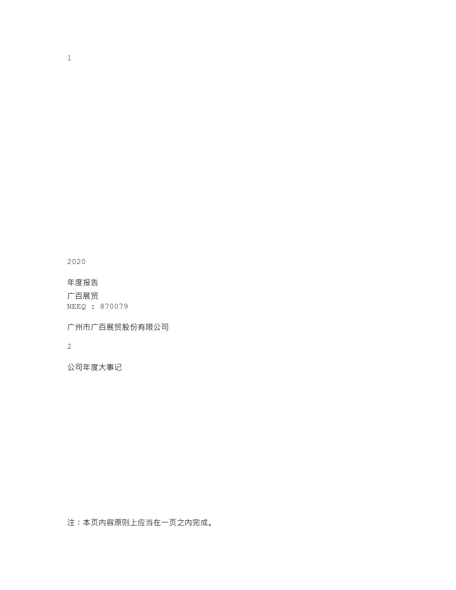 870079_2020_广百展贸_2020年年度报告_2021-04-22.txt_第1页