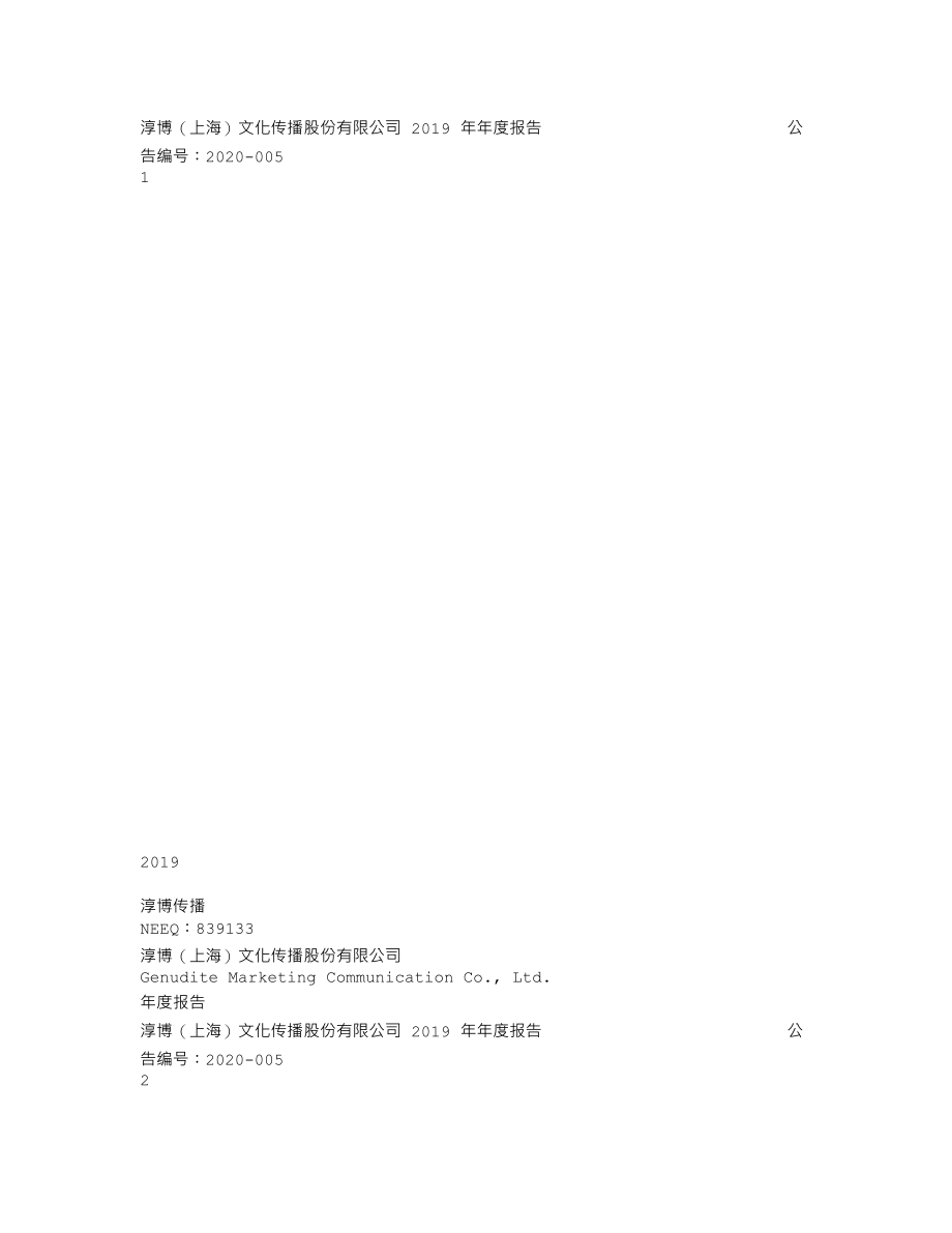 839133_2019_淳博传播_2019年年度报告_2020-03-26.txt_第1页